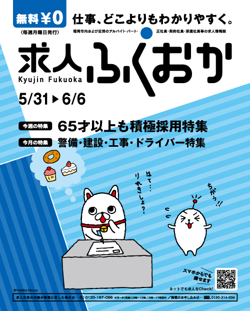 求人ふくおか-2012年5月31日号-表紙