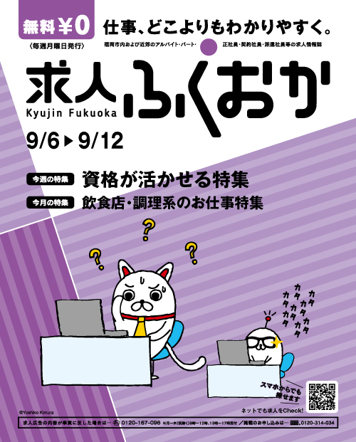 求人ふくおか-2012年9月6日号-表紙