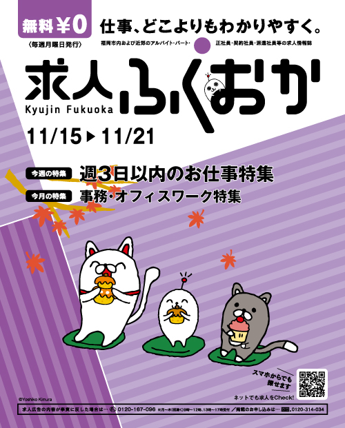 求人ふくおか-2012年11月15日号-表紙