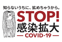 Stop感染拡大COVID-19